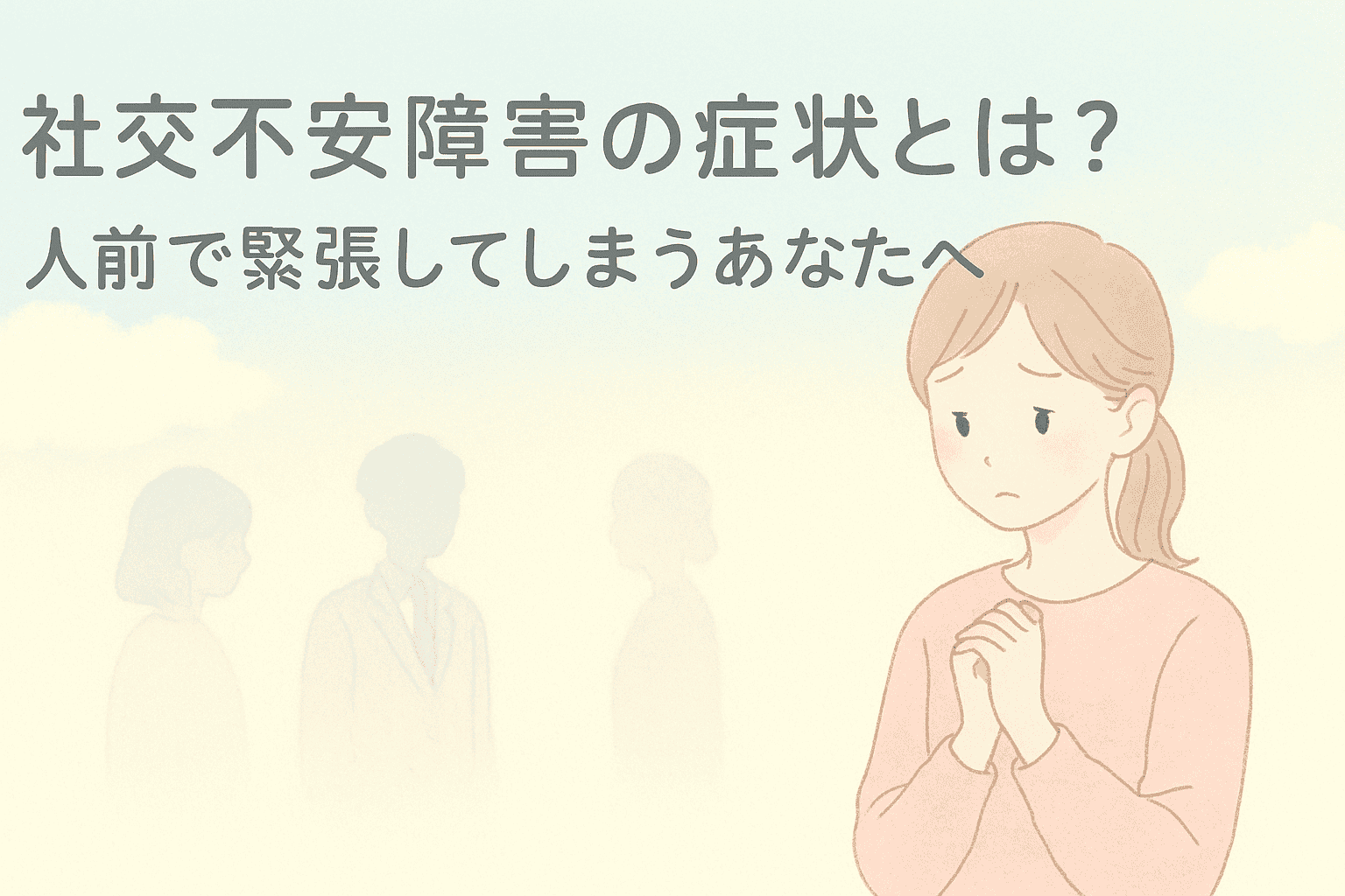 人前で話すことに不安を感じる女性が、優しい光に包まれて静かに深呼吸している様子を描いた、パステルカラーのアニメ風イラスト